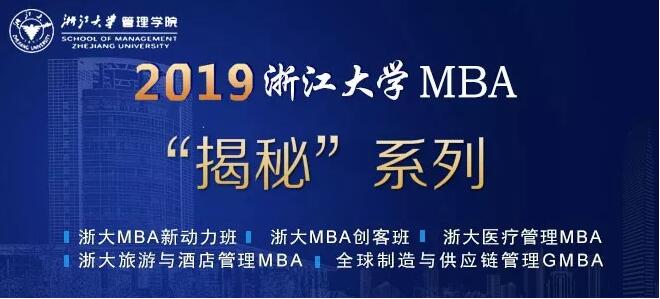 为什么想学“创新创业”,就一定要pick浙大MBA?|浙大MBA揭秘系列(一)
