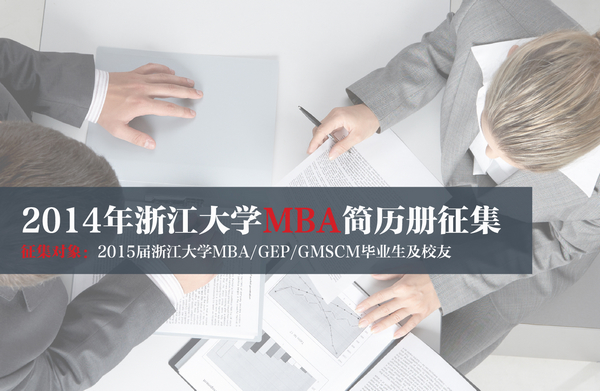 【简历册】2014年浙江大学MBA简历册征集通知（延长至11月30日）