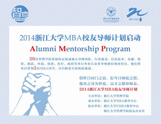 2014浙江大学MBA校友导师计划启动（补选阶段）