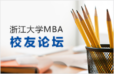 MBA校友论坛