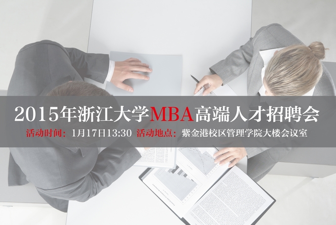 【招聘会】2015年浙江大学MBA高端人才招聘会岗位介绍——传化集团（更新）