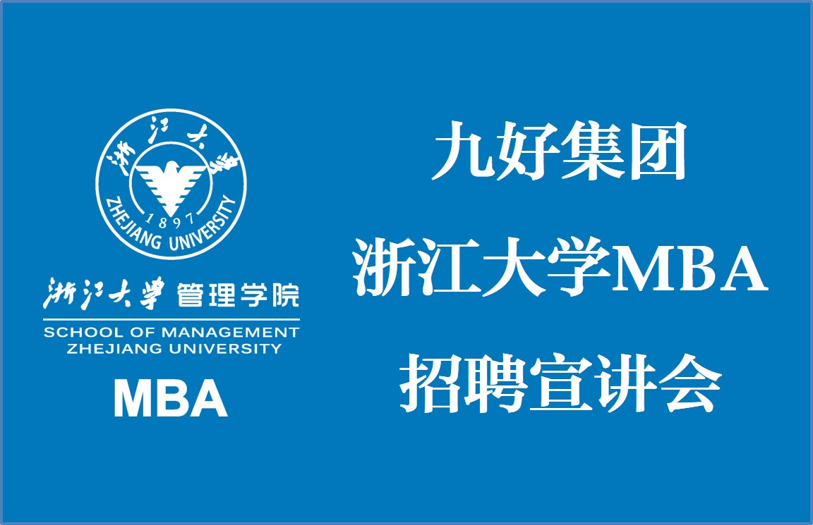 【宣讲会】九好集团浙江大学MBA招聘宣讲会（岗位更新）