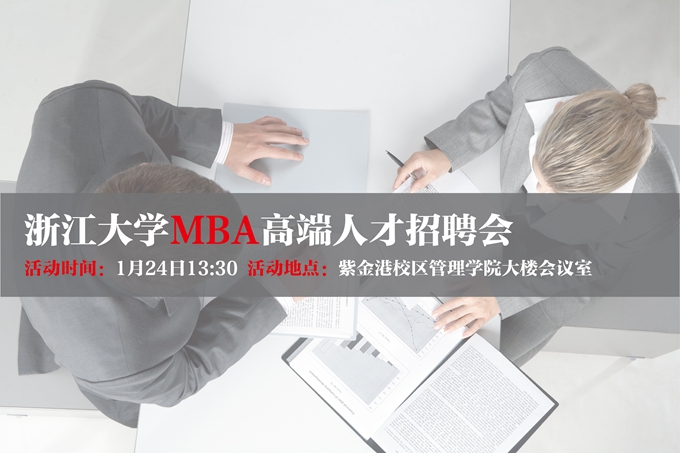 【招聘会】2016年浙江大学MBA高端人才招聘会