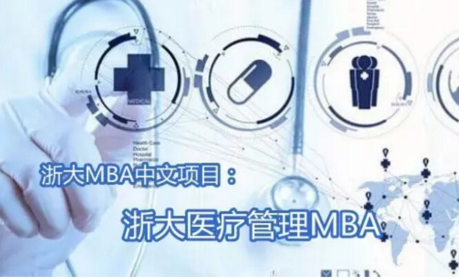 医疗管理MBA项目介绍