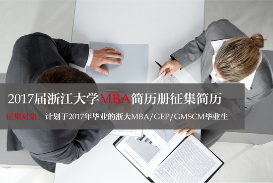 【简历册】2017届浙江大学MBA研究生简历册简历征集通知