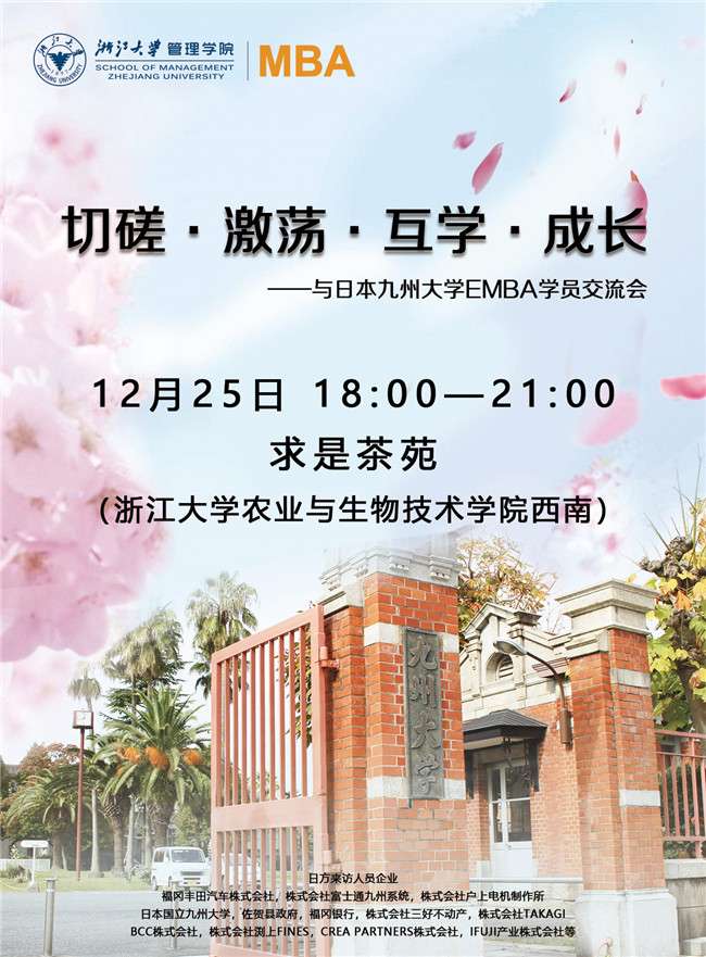 切磋 激荡 互学 成长 与日本九州大学emba学员交流会