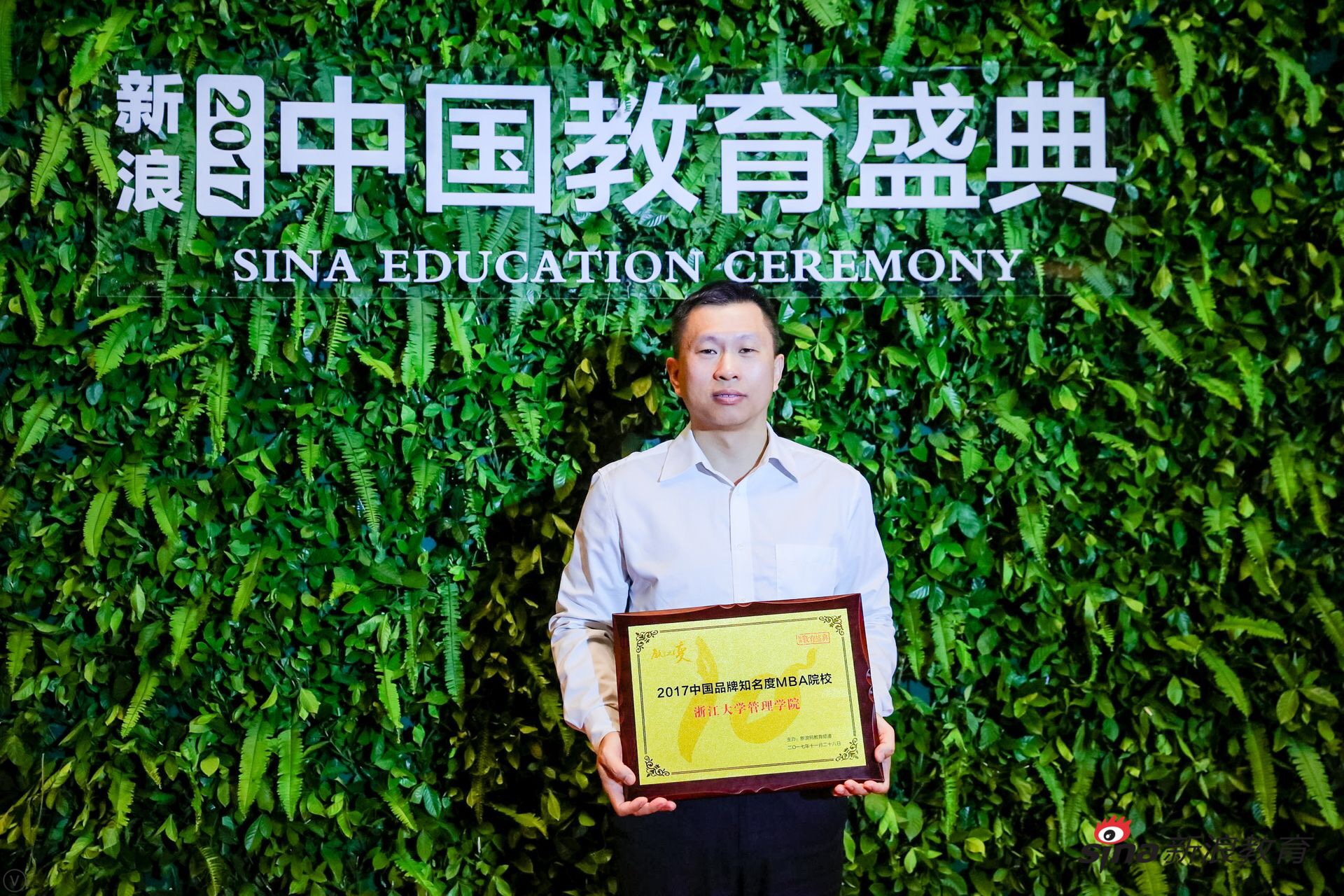 浙大管院荣获新浪教育盛典“2017中国品牌知名度MBA院校”称号