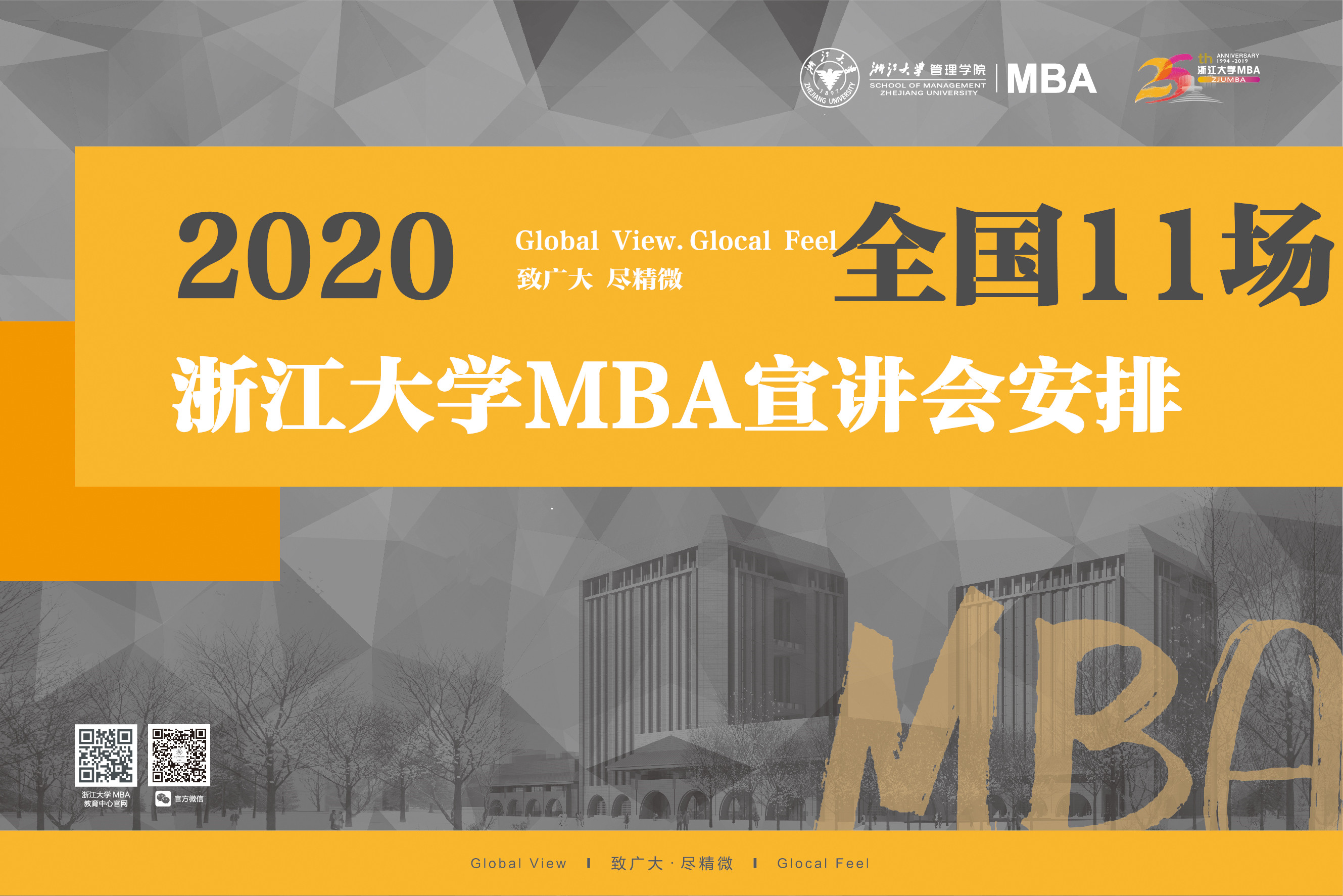 2020浙江大学MBA全国11场招生宣讲会安排