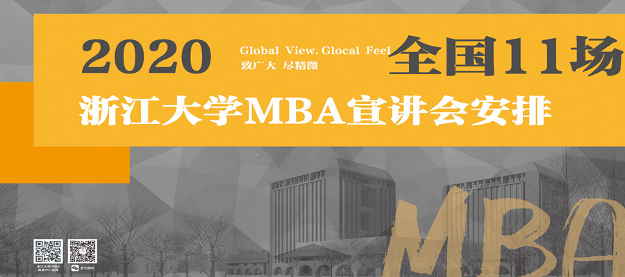 2020浙大MBA全国11场宣讲会安排