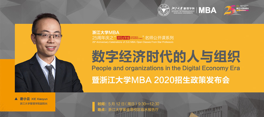 《数字经济时代的人与组织》暨2020浙江大学MBA招生政策发布会报名