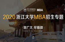 2020浙江大学MBA招生专题