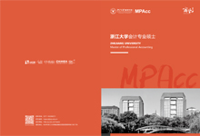 2023浙江大学MPAcc宣传册