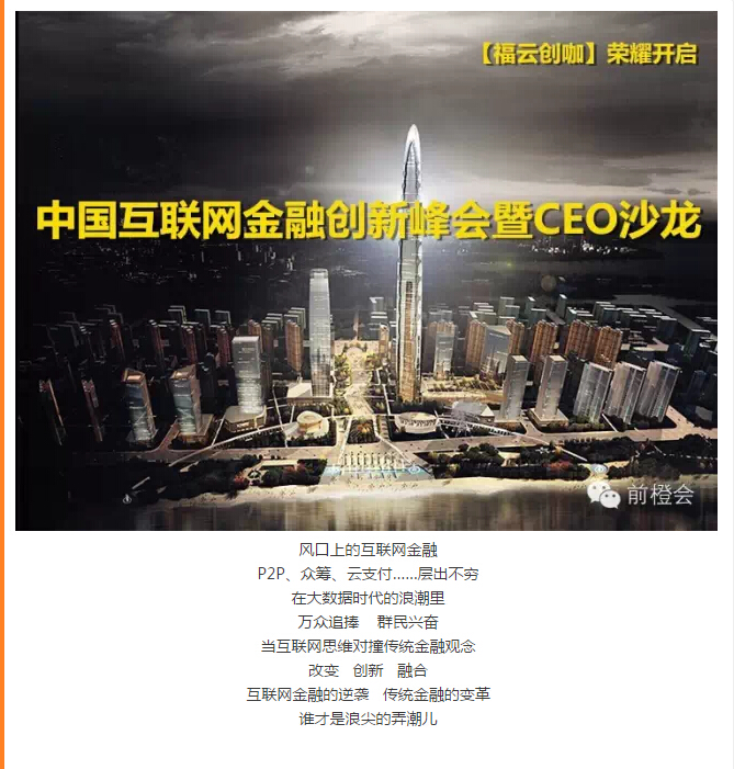 中国互联网金融创新峰会暨CEO沙龙