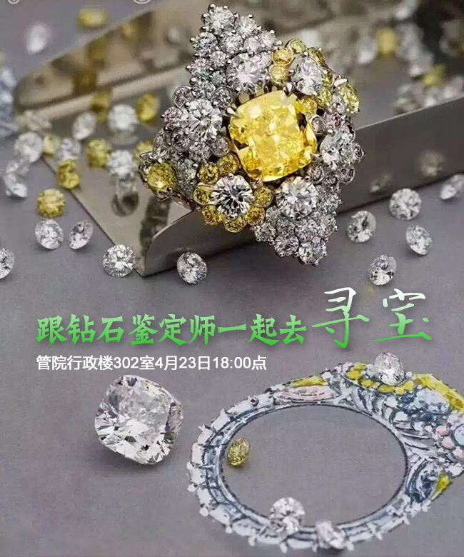 【乐享系列·29期】跟着钻石鉴定师一起去寻宝