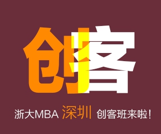 【6月4日·深圳站】2017浙江大学MBA招生宣讲会