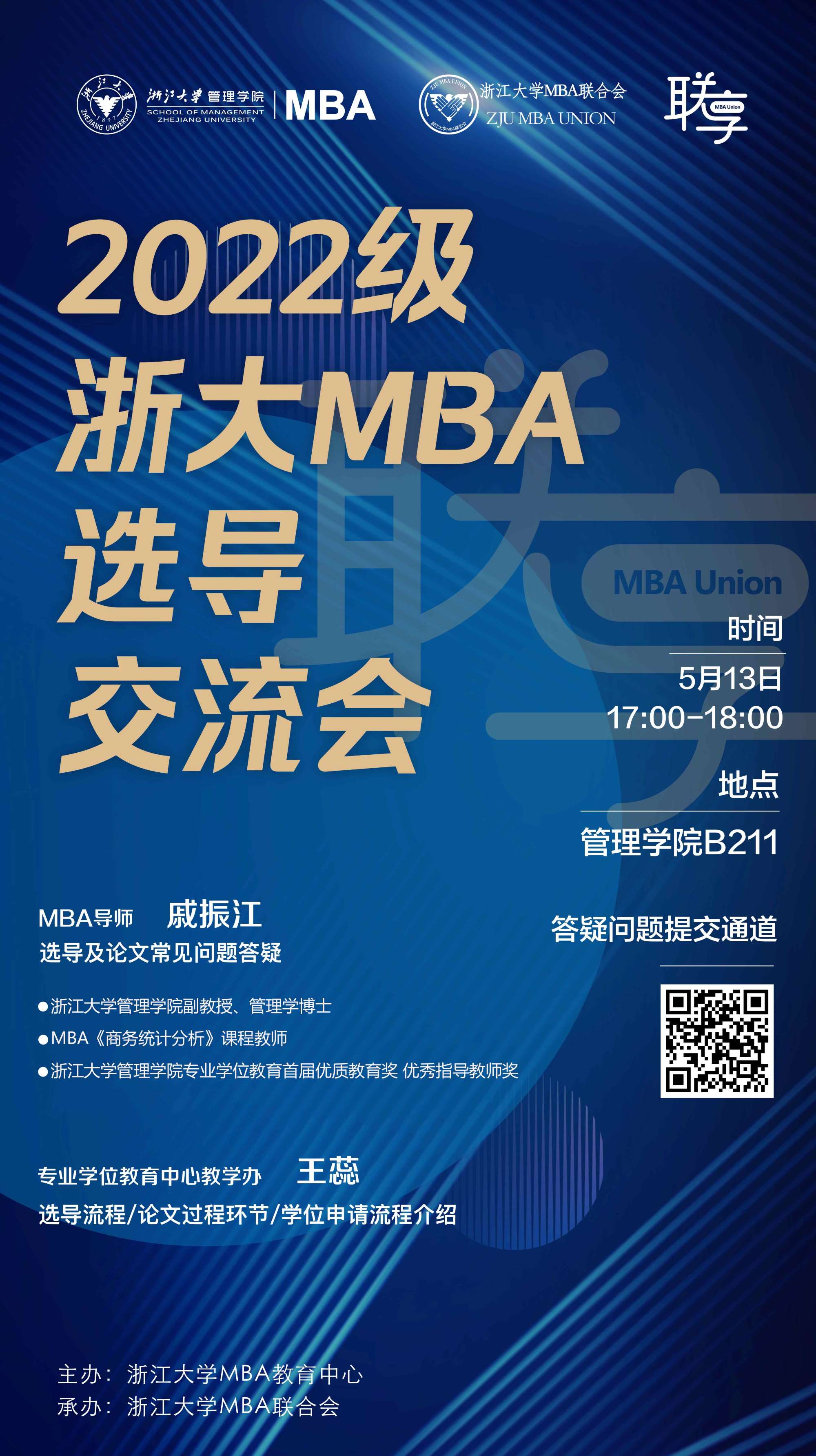 2022级浙大MBA选导交流会	